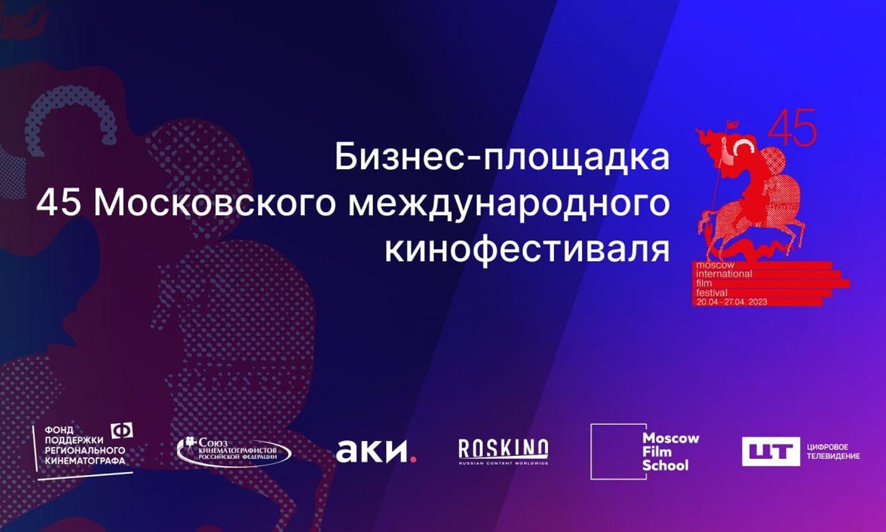 20 апреля стартует 45-й Московский международный кинофестиваль
