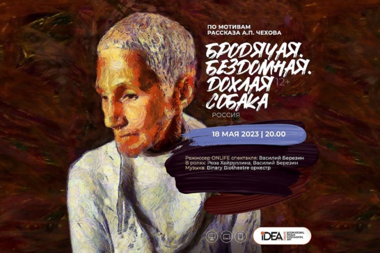 Есть iDEA: как сделать цифровой театр живым и эмоциональным