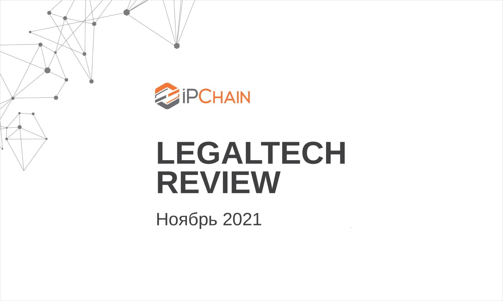 LegalTech Review: главное за ноябрь
