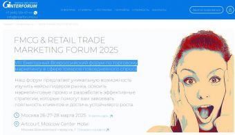 FMCG & Retail Trade Marketing Forum 2025 (VIII Ежегодный Всероссийский форум по торговому маркетингу в сфере товаров повседневного спроса) | 2025.03.21