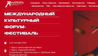 АМАРКОРД Международный культурный форум-фестиваль | 2026.09.04