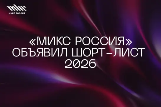Объявлен шорт-лист «МИКС Россия»: какие проекты поборются за награды конкурса