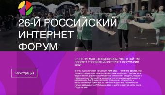 26-й Российский Интернет Форум (РИФ) | 2022.05.18