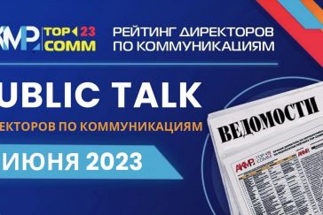 АКМР объявит итоги рейтинга TOP-COMM 2023