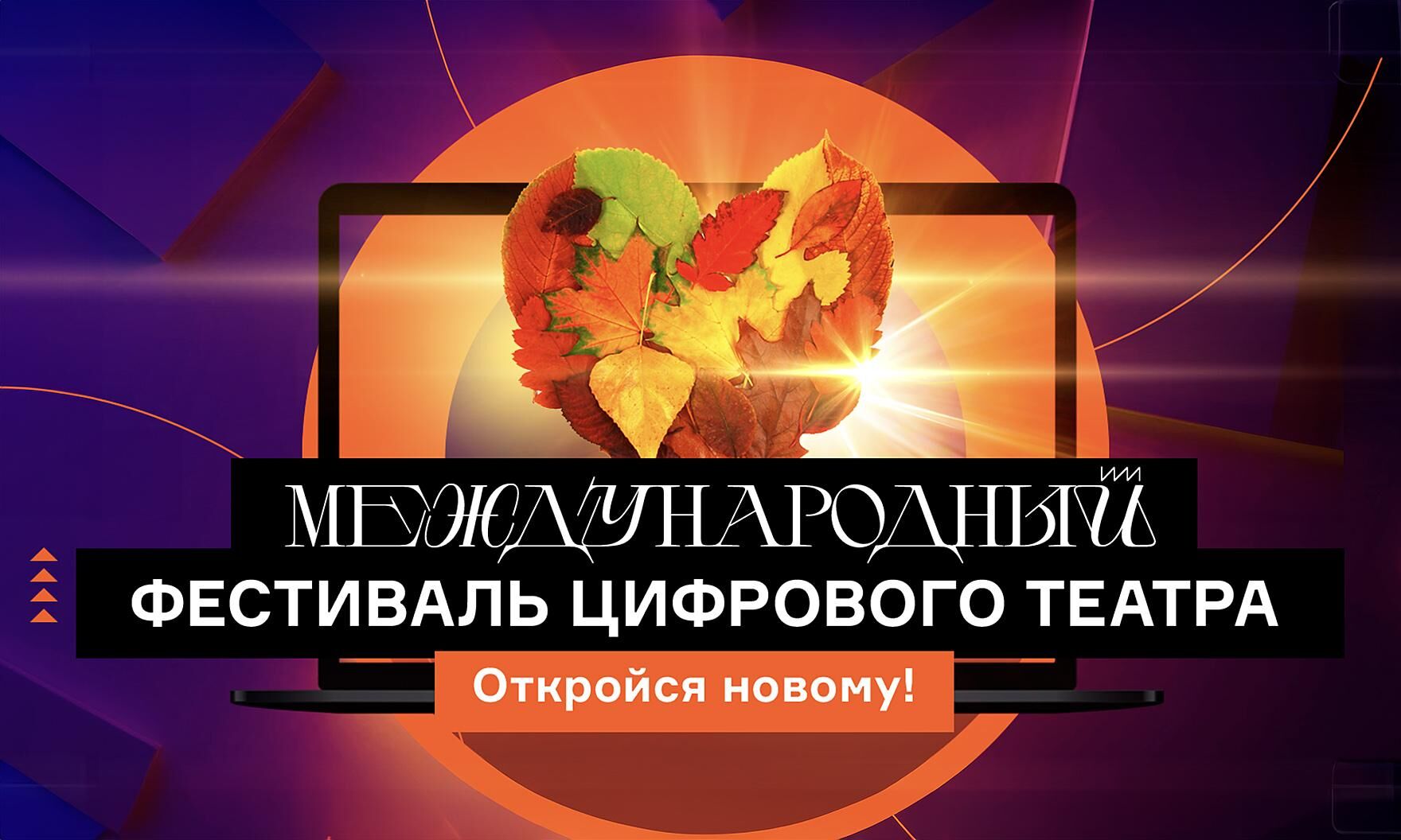 В интернете проходит бесплатный фестиваля цифрового театра