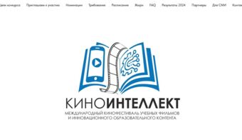 Международный кинофестиваль учебных фильмов и инновационного образовательного контента «КиноИнтеллект» | 2025.05.14