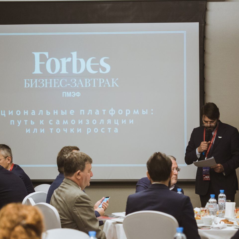 ПМЭФ 2019. Бизнес-завтрак Forbes.