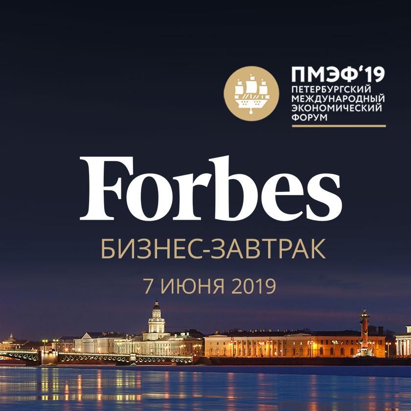  Бизнес-завтрак Forbes в рамках Петербургского международного экономического форума 2019