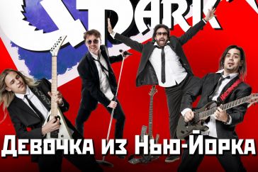 Группа «Парк Горького» выпустила первый русскоязычный сингл — легендарная «Девочка из Нью-Йорка» в новой аранжировке