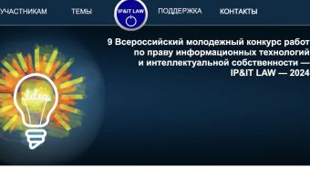 IP&IT Law 2024  - 9 Всероссийский молодежный конкурс работ по праву информационных технологий и интеллектуальной собственности | 2024.02.01