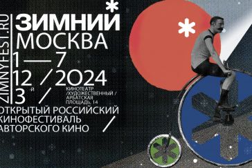 3-й Открытый российский фестиваль авторского кино «Зимний» пройдет в Москве 1-7 декабря