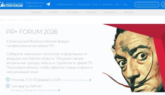 X Ежегодный Всероссийский форум профессионалов сферы PR 