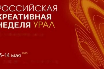 Подведены итоги форума «Российская креативная неделя – Урал»