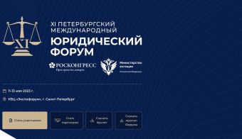XI Петербургский международный юридический форум | 2023.05.11