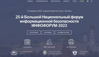 25-й Большой Национальный форум информационной безопасности ИНФОФОРУМ-2023 | 2023.02.07