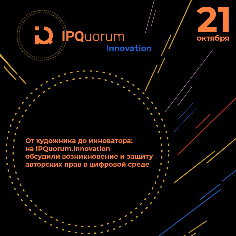 От художника до инноватора: на IPQuorum.Innovation обсудили возникновение и защиту авторских прав в цифровой среде