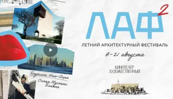 ЛАФ Летний архитектурный фестиваль | 2026.08.08