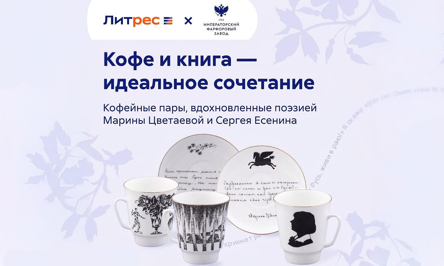 Императорский фарфоровый завод и Литрес представили кофейные пары, вдохновленные Серебряным веком
