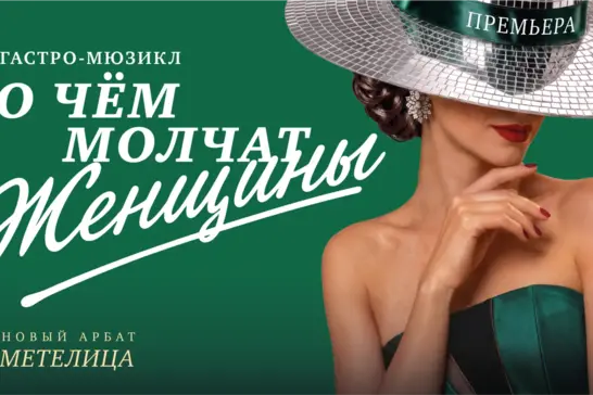 «О чем молчат женщины»: новый формат вечернего досуга в легендарной «Метелице»