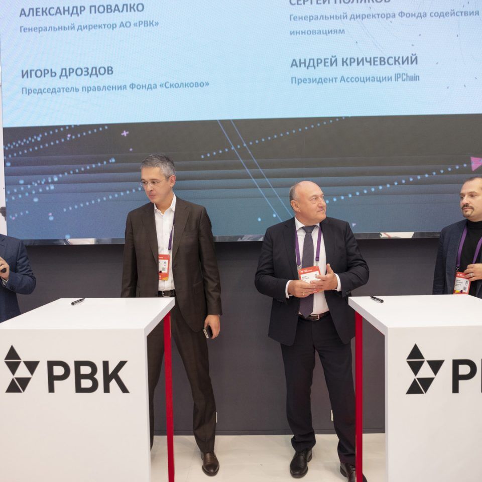 Открытые инновации 2018.Подписание соглашения между Фондом «Сколково», АО «Российская венчурная компания», ФГБУ «Фонд содействия развитию малых форм предприятий в научно-технической сфере» и Ассоциацией IPChain
