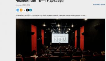 Инклюзивный кинофестиваль 