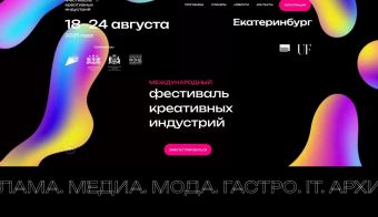 Международный фестиваль креативных индустрий | 2025.08.18