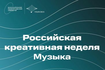 Музыкальную индустрию страны обсудят в Ульяновске