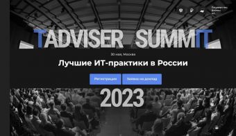 TAdviser SummIT IT | 2023.05.30