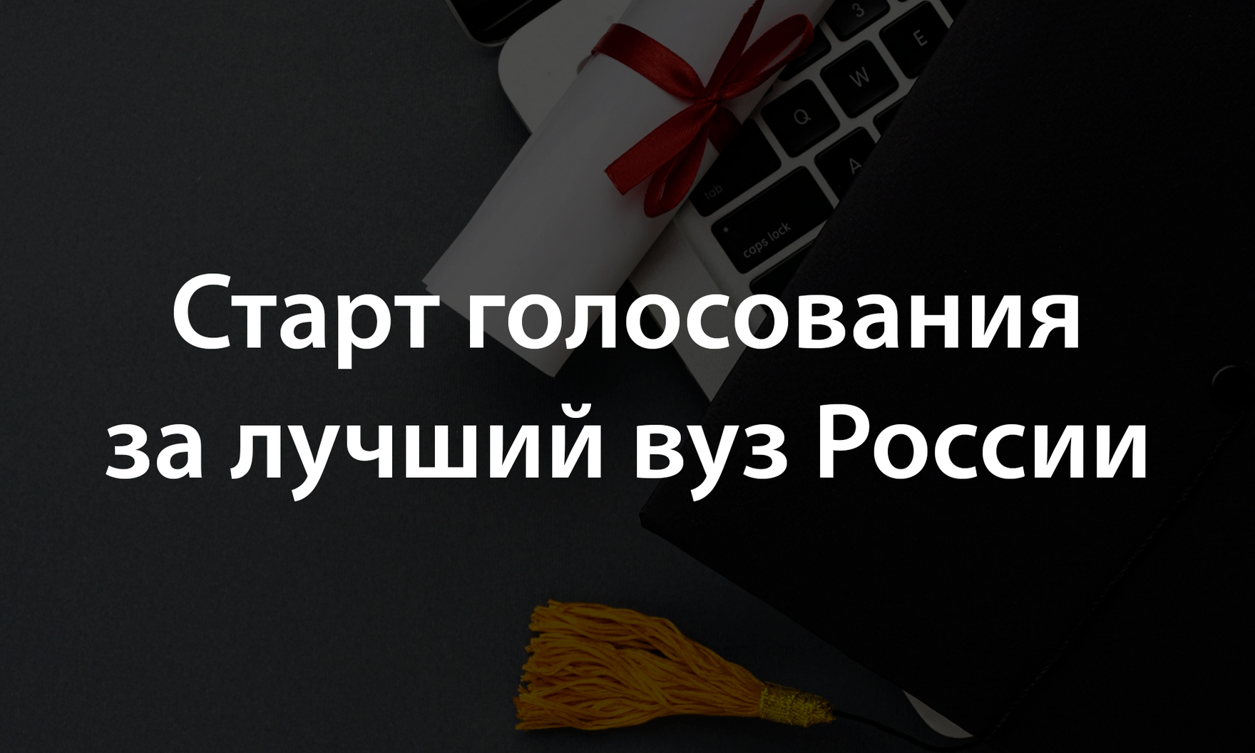 Завершается  опрос для нового топ-100 вузов России