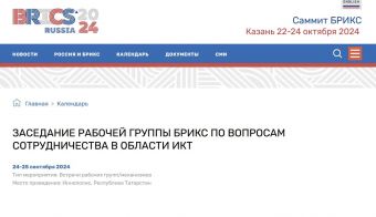 Заседание рабочей группы БРИКС по вопросам сотрудничества в области ИКТ | 2024.09.24