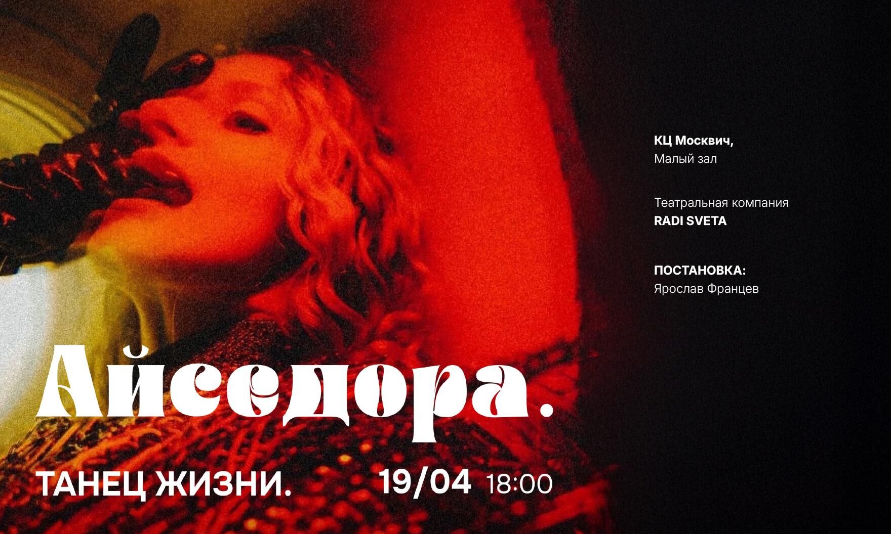 Москвич и Айседора: премьера мультижанрового спектакля, посвященного знаменитой танцовщице