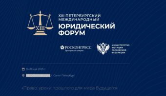 Петербургский международный юридический форум | 2025.04.19
