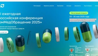 XXVII ежегодная Всероссийская конференция «ФармМедОбращение 2025» | 2025.05.29