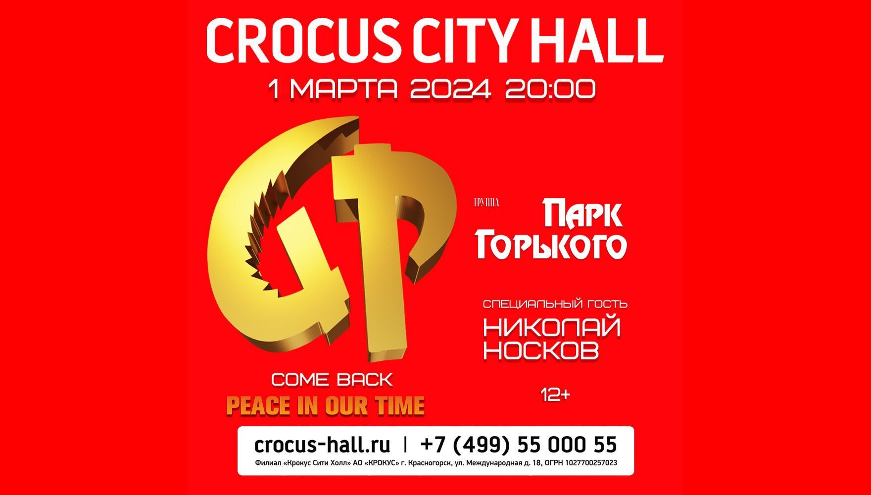 Концерт группы «Парк Горького» перенесен на 1 марта 2024 года