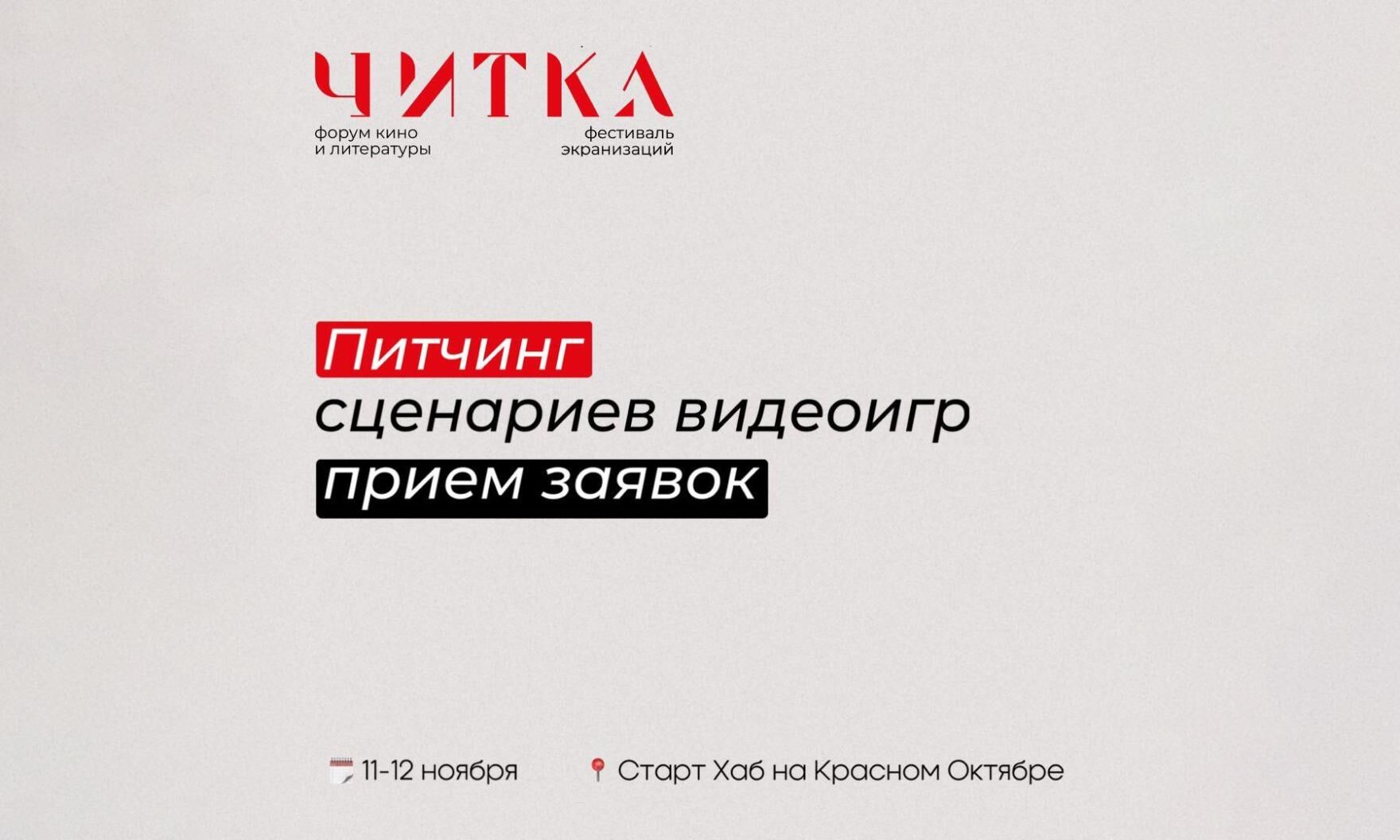 Первый в России питчинг сценариев для экранизации видеоигр пройдет на фестивале «Читка»