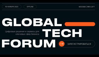 Global Tech Forum 2023 - цифровизация ключевых сфер бизнеса | 2023.11.16