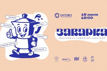 В кластере «Октаве» пройдет первый кофейный фестиваль «ЗАВАРКА»