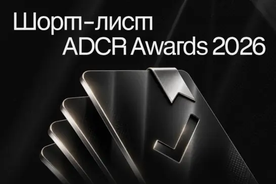 ADCR Awards 2026 объявил финалистов 22-го сезона