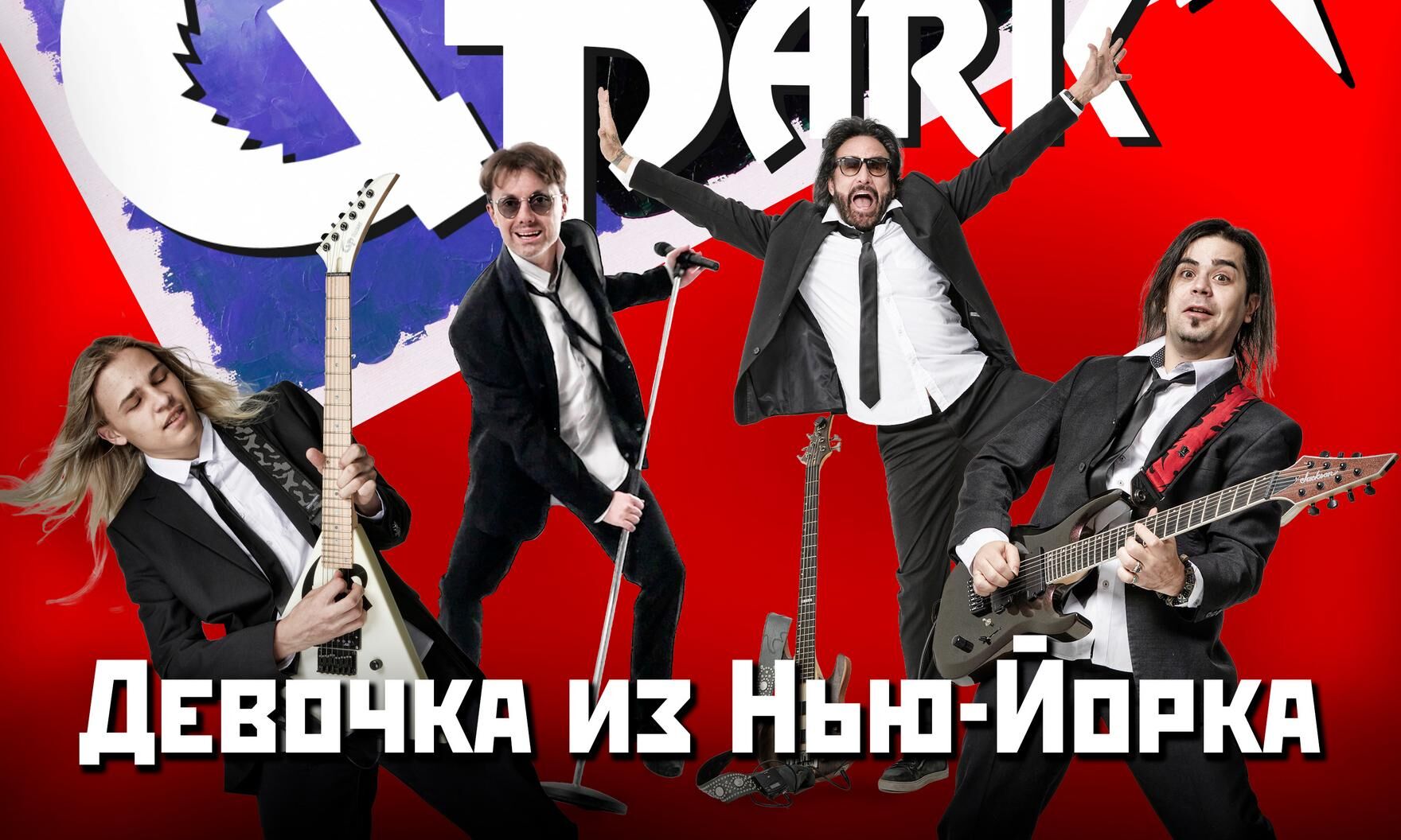 Группа «Парк Горького» выпустила первый русскоязычный сингл — легендарная «Девочка из Нью-Йорка» в новой аранжировке