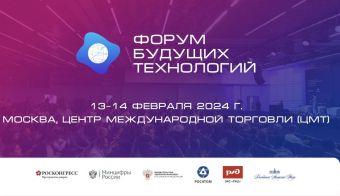Форум будущих технологий | 2024.02.13