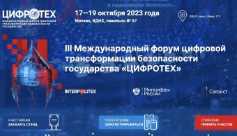 III Международный форум цифровой трансформации безопасности государства «ЦИФРОТЕХ» | 2023.10.17