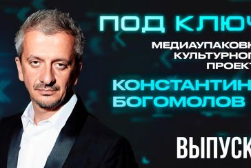 Константин Богомолов о продвижении театральных проектов: «Лучше всего спектакль продает сарафанное радио»