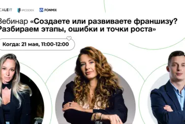 Франшиза без «слепых зон»: как сохранить единый стандарт и увеличить стоимость