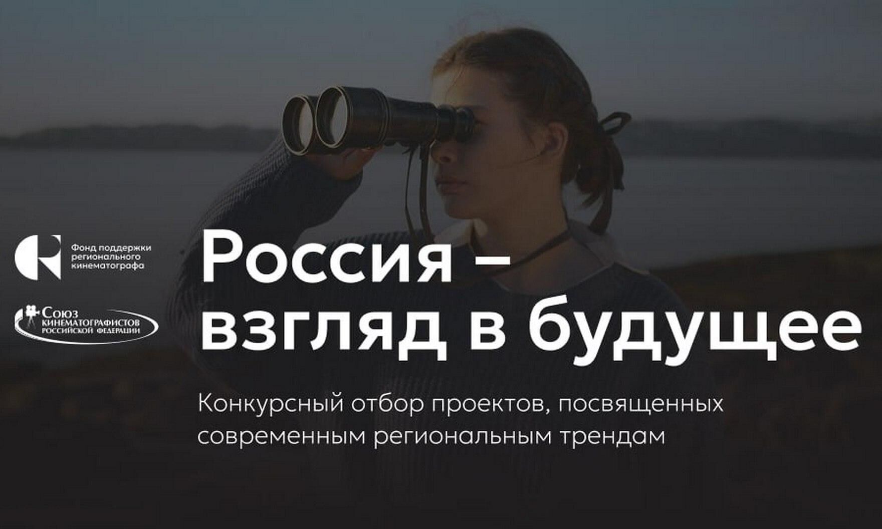 ФПРК проведет онлайн-сессию по заявочной кампании конкурса «Россия – взгляд в будущее»