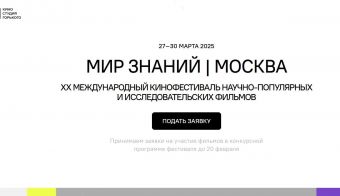 XX Международный кинофестиваль научно-популярных и исследовательских фильмов «Мир знаний». | 2025.03.27