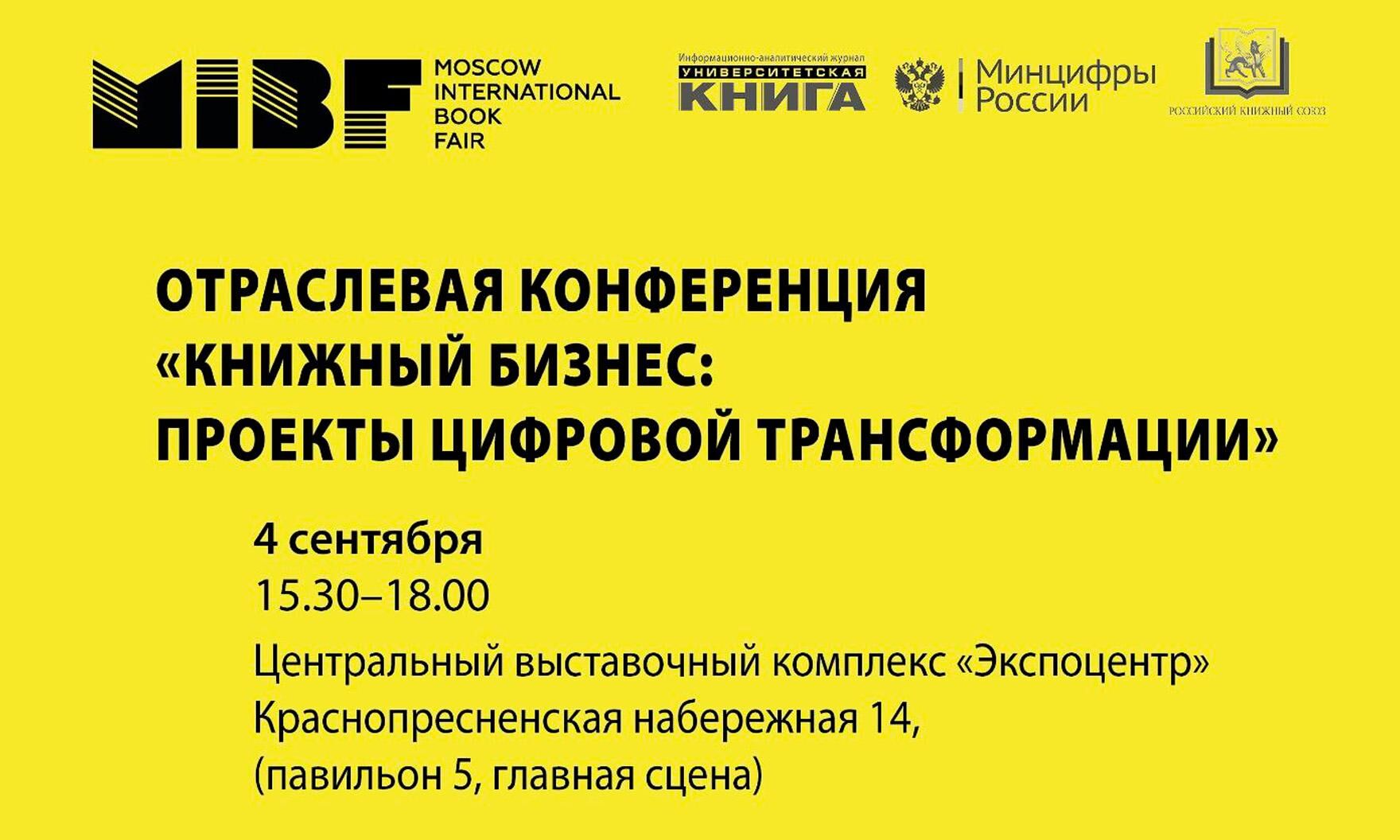 Отраслевая конференция «Книжный бизнес: проекты цифровой трансформации»