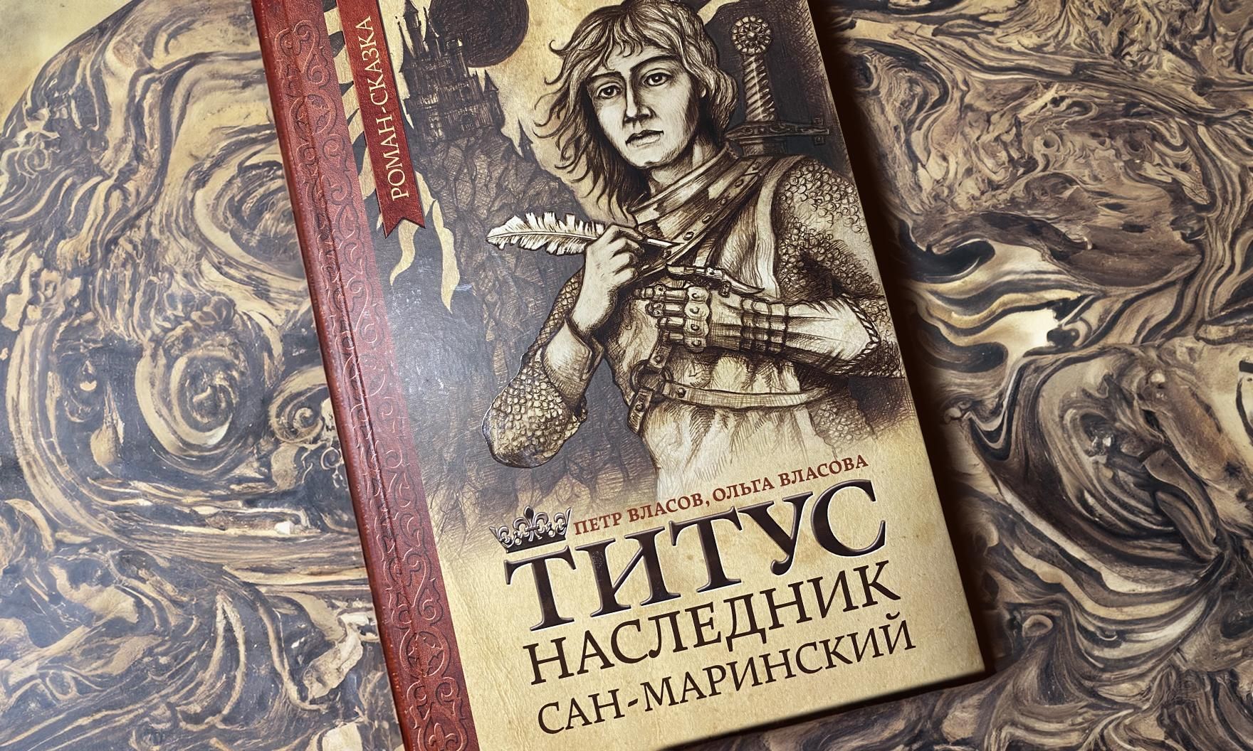 Петр и Ольга Власовы написали книгу про «Титуса, наследника Сан-Маринского»