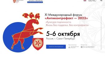 XI Международный форум «Антиконтрафакт — 2023» | 2023.10.05