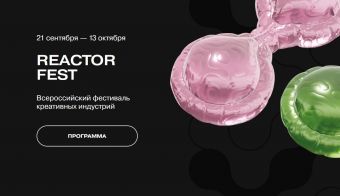 Всероссийский фестиваль креативных индустрий REACTOR FEST | 2024.09.21