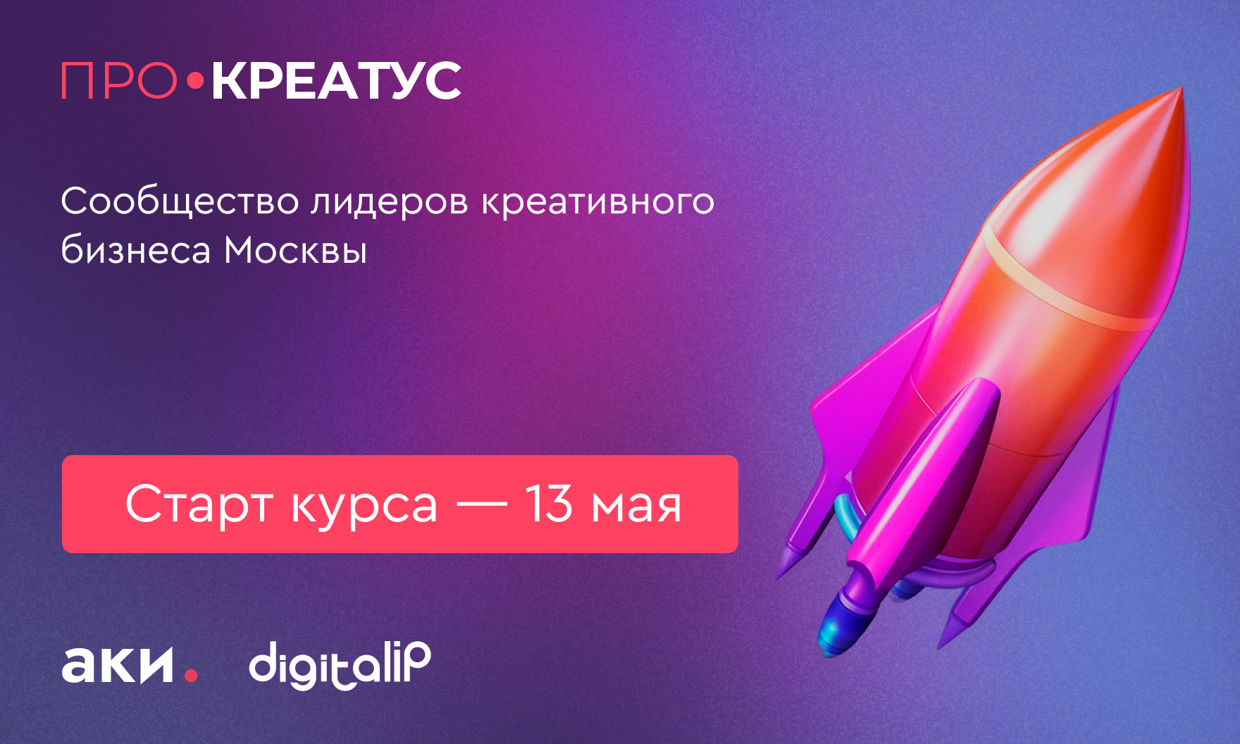 Топ-менеджеров креативных компаний приглашают на бесплатный образовательный курс «ПРО.Креатус»